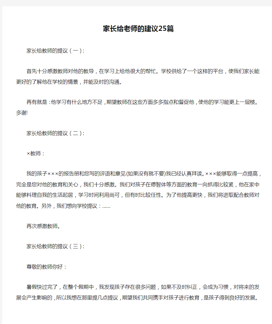 家长给老师的建议25篇