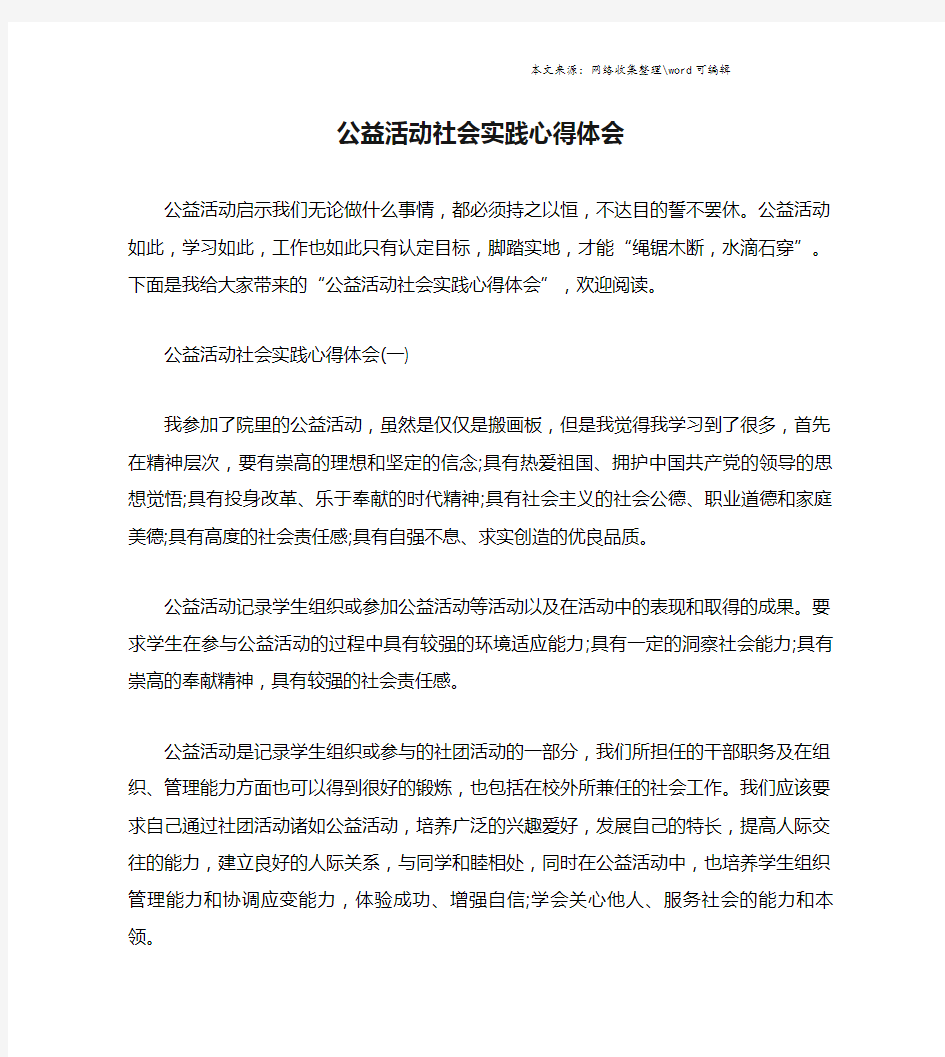 公益活动社会实践心得体会.doc