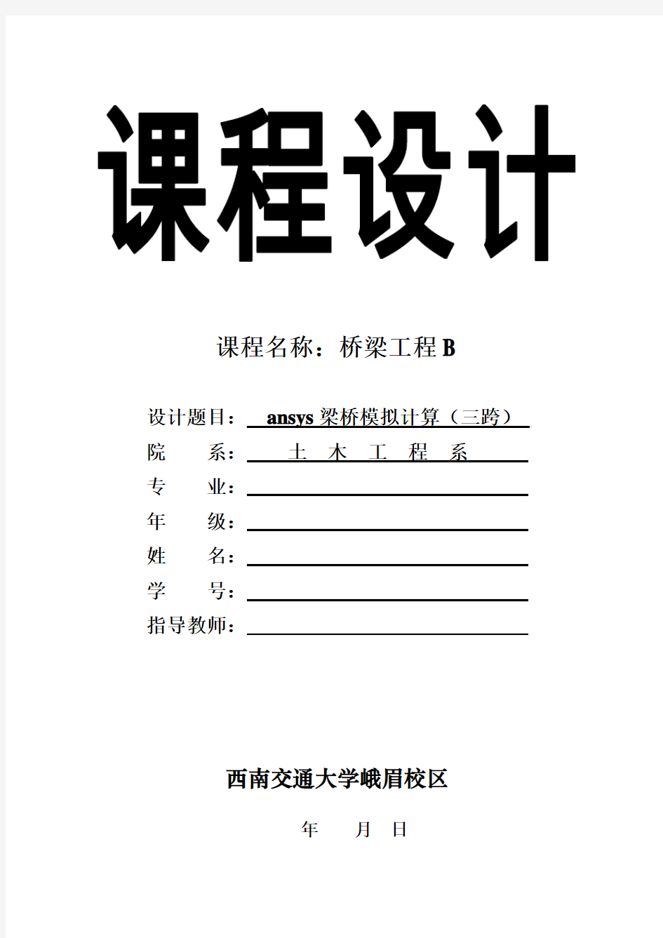 《桥梁课程设计》-ansys梁桥模拟计算..