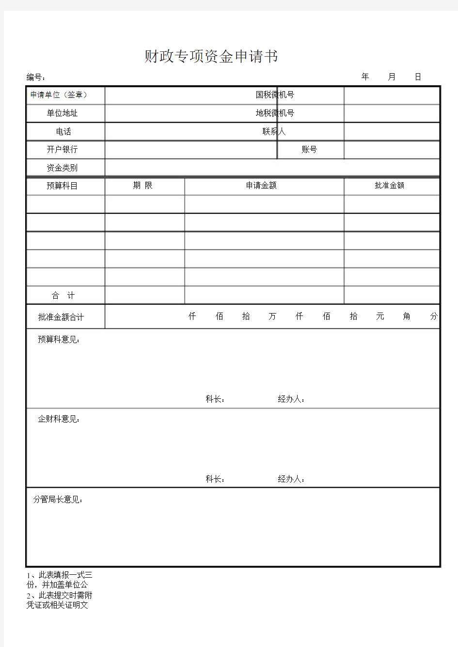 财政专项资金申请书表格XLS格式.docx