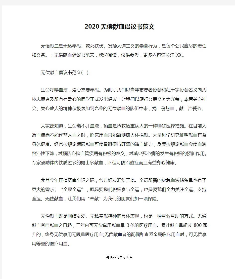 2020无偿献血倡议书范文