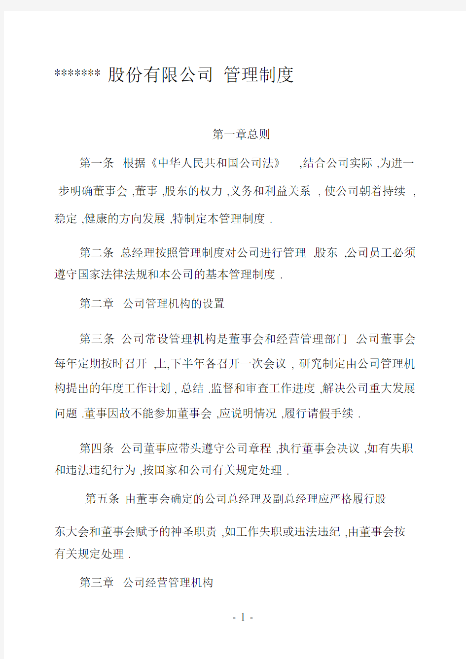 股份有限公司管理制度98770