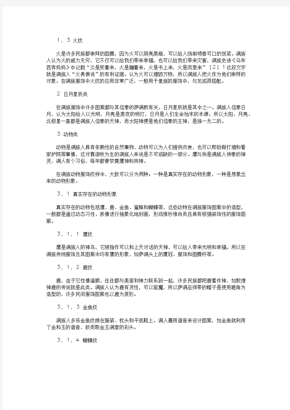 满族传统民族服饰图案元素的类别分析