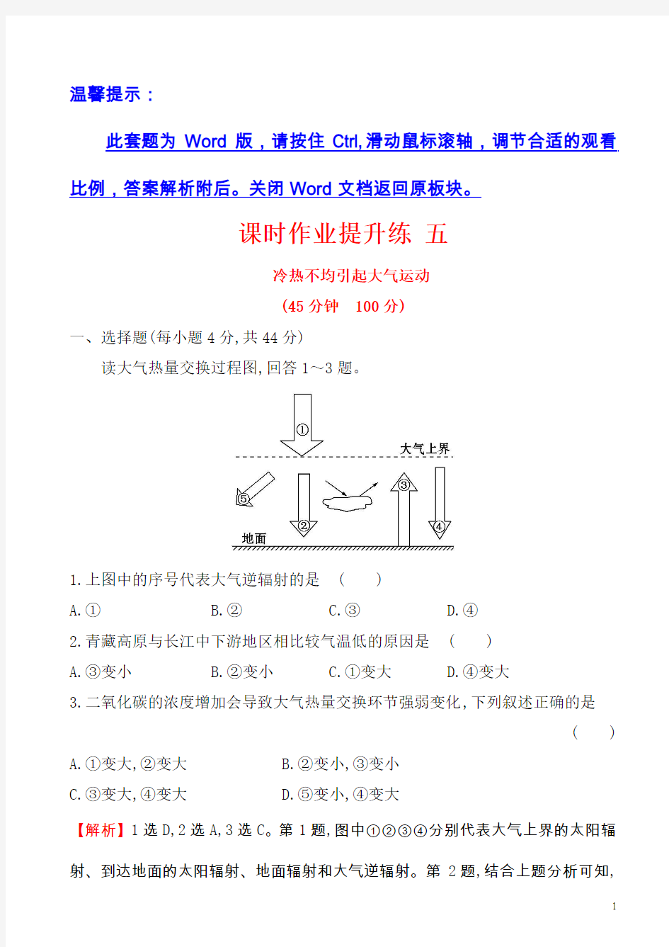 高考地理(人教版)一轮复习课时作业提升练：五.冷热不均引起大气运动