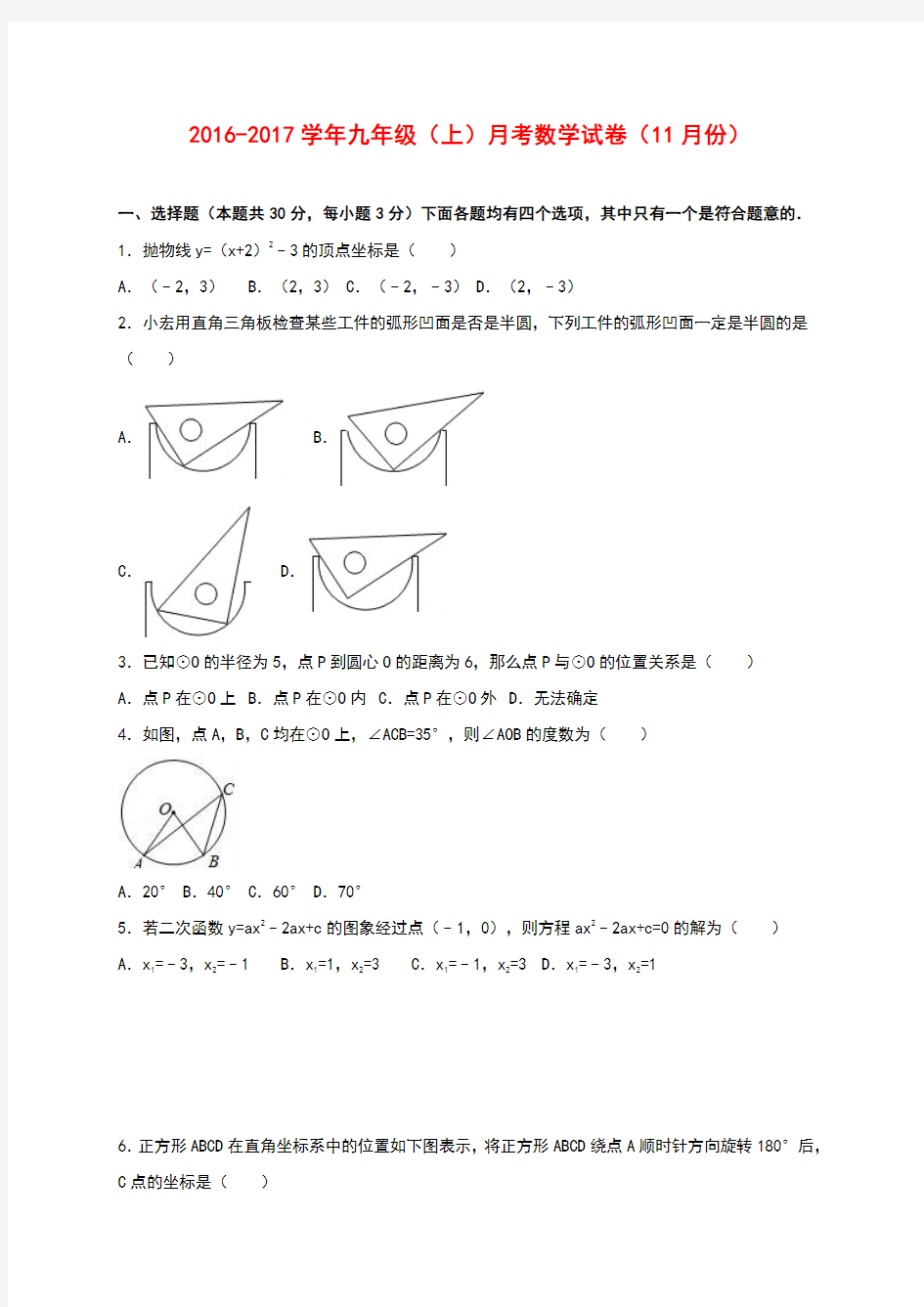 2016-2017学年九年级上学期期末考数学试卷(含答案)