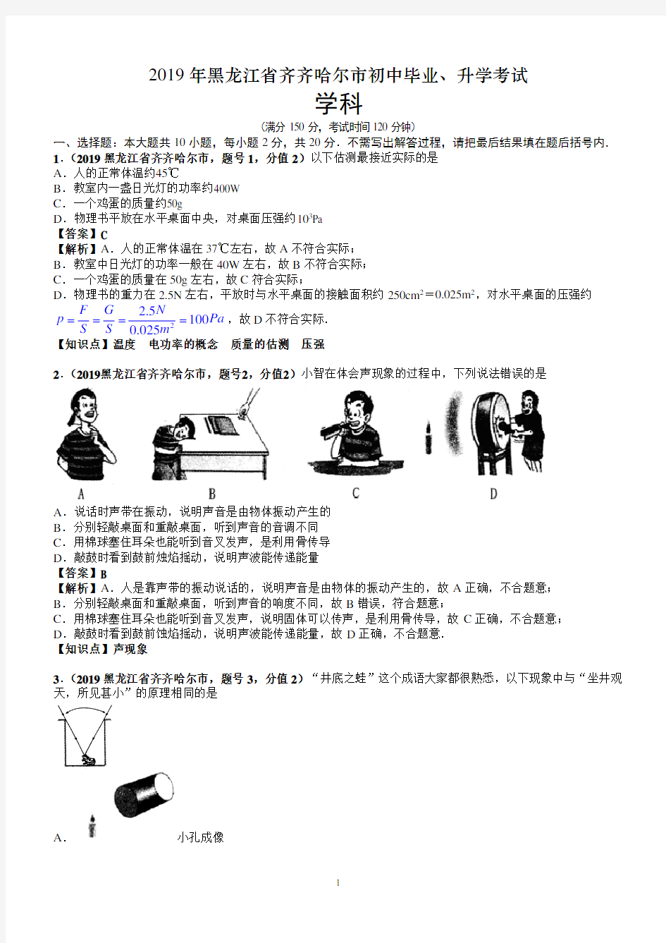 2019年黑龙江省齐齐哈尔市中考物理试卷及答案