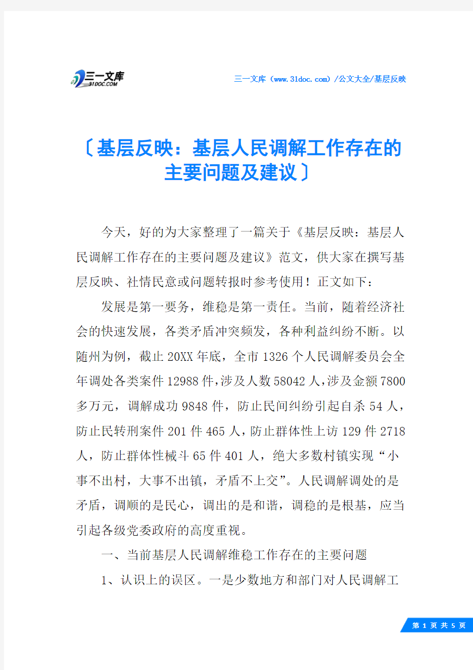 (√)基层反映：基层人民调解工作存在的主要问题及建议