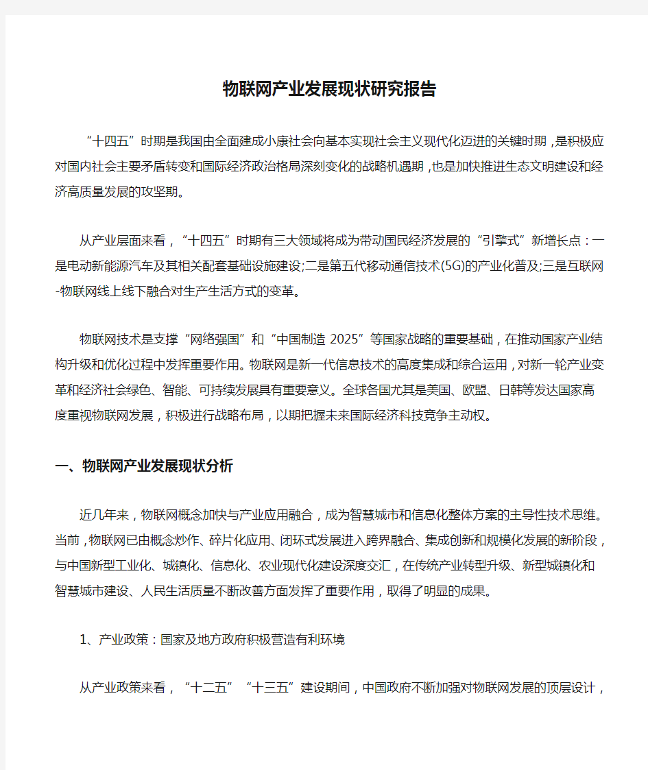 物联网产业发展现状研究报告