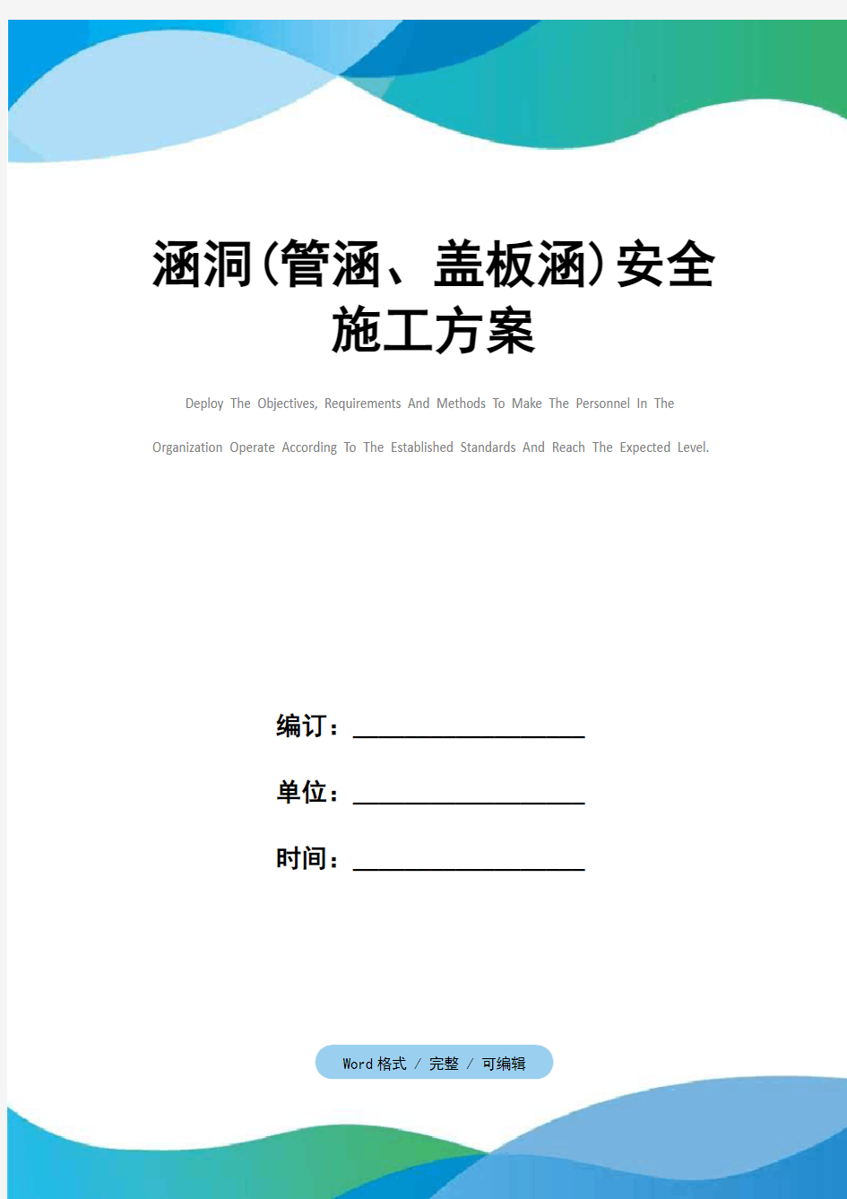 涵洞(管涵、盖板涵)安全施工方案