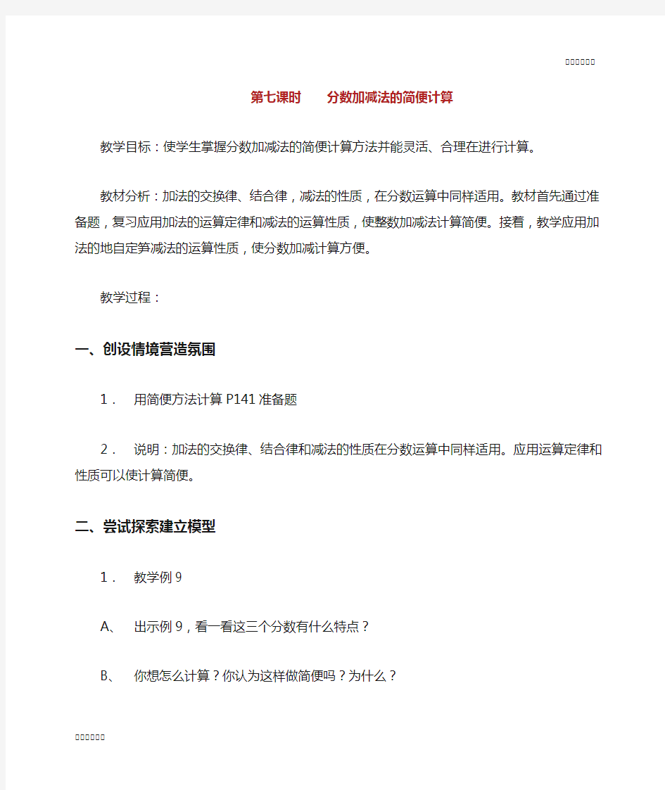 分数加减法的简便计算教案.docx