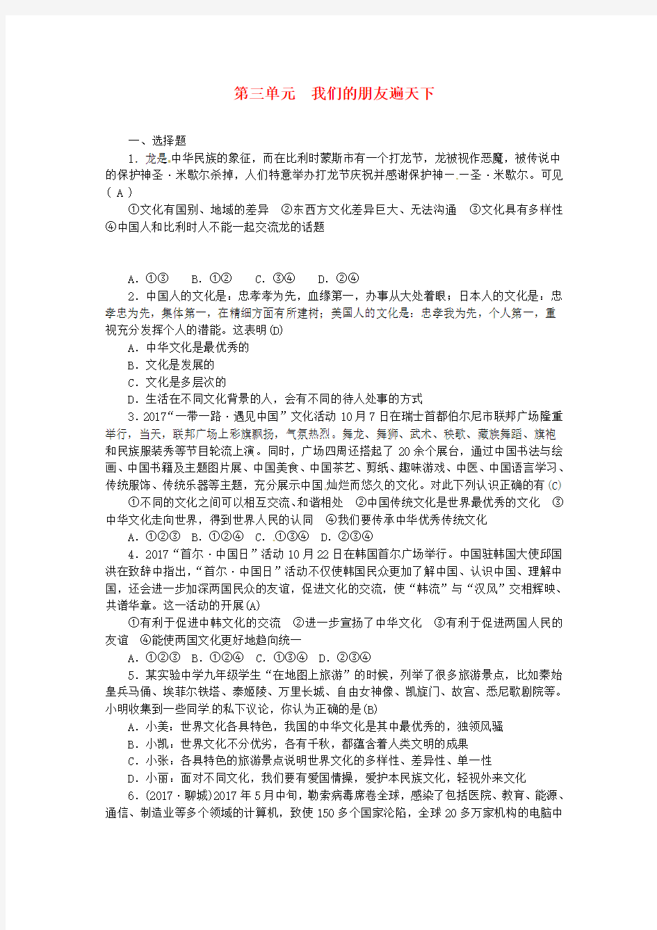 山西地区2018年中考政治总复习考点突破八年级第三单元我们的朋友遍天下