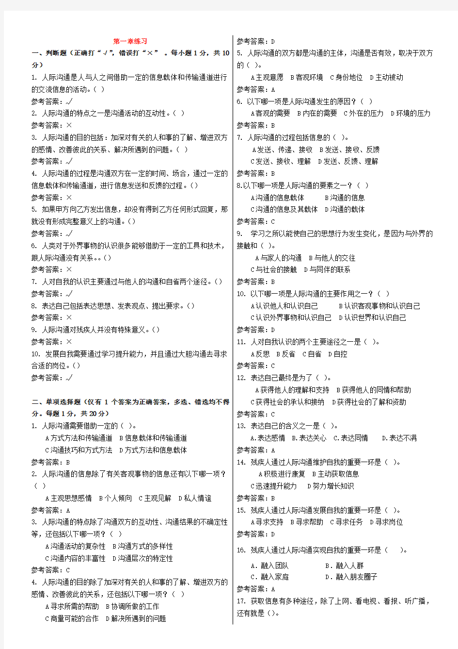 《人际沟通与社交礼仪》期末复习1-6章精选重点试题