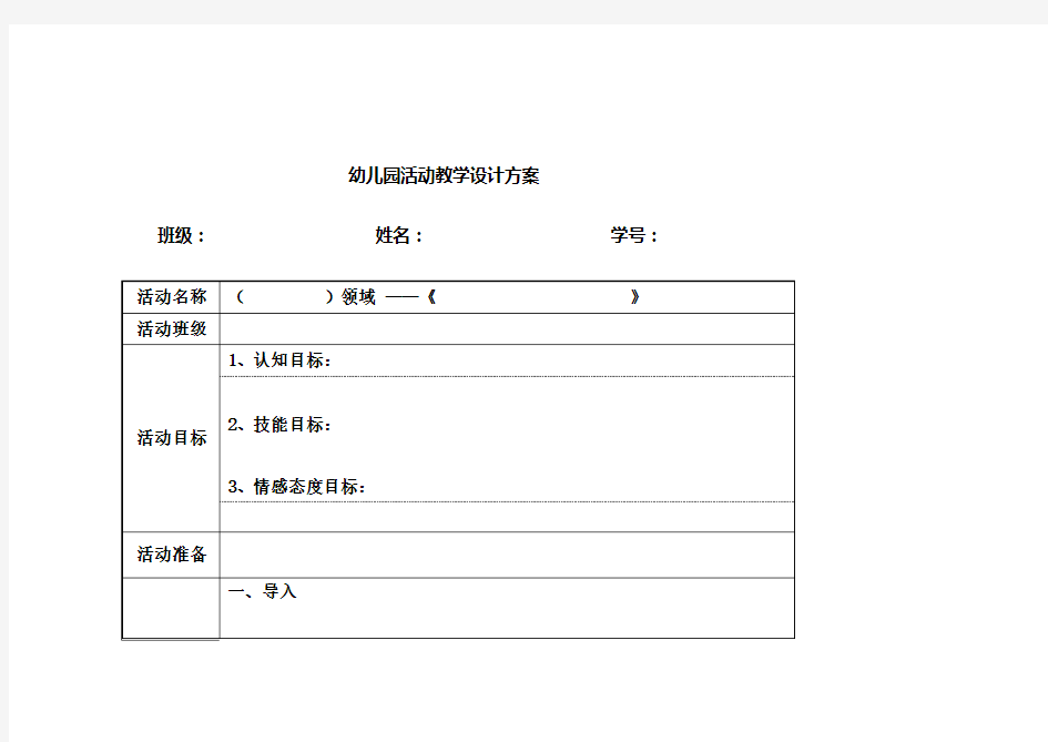 幼儿园活动设计教案模版