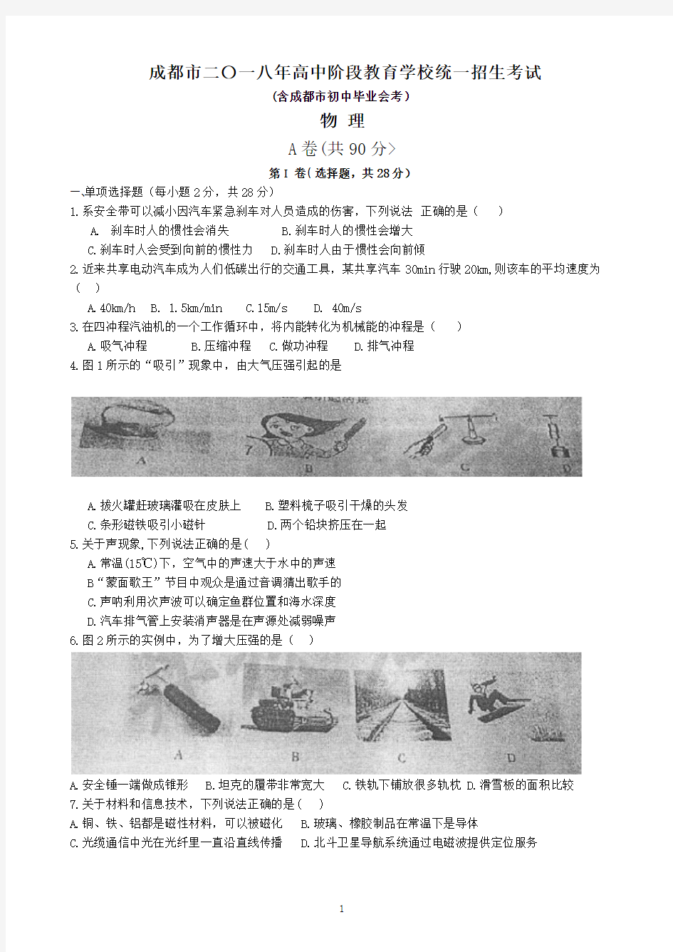 四川省成都市二〇一八年高中阶段教育学校统一招生考试(含成都市初中毕业会考)物理试卷(无答案)