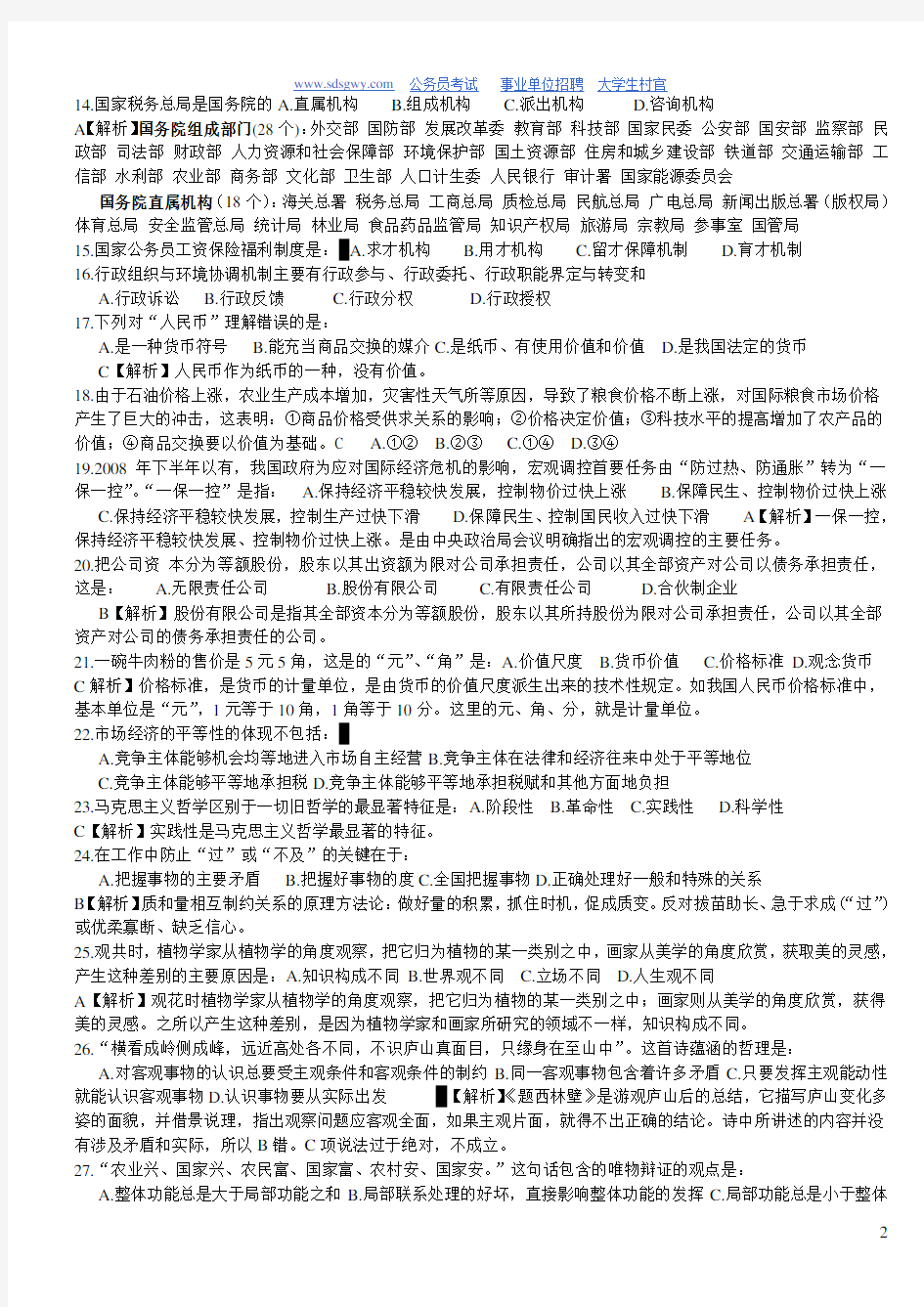 贵州省事业单位考试真题《公共基础知识》及答案解析(已编辑,可直接打印哦)