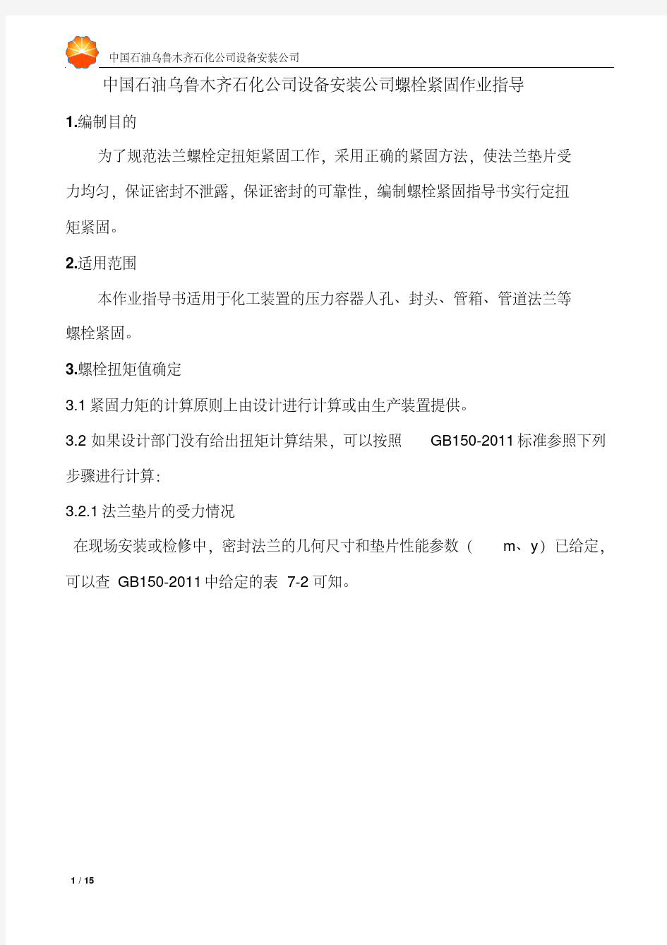 螺栓紧固作业指导书讲解