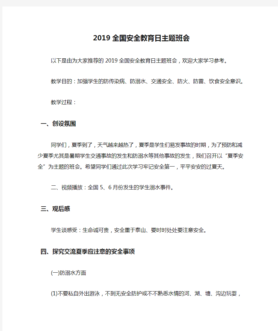 2019全国安全教育日主题班会