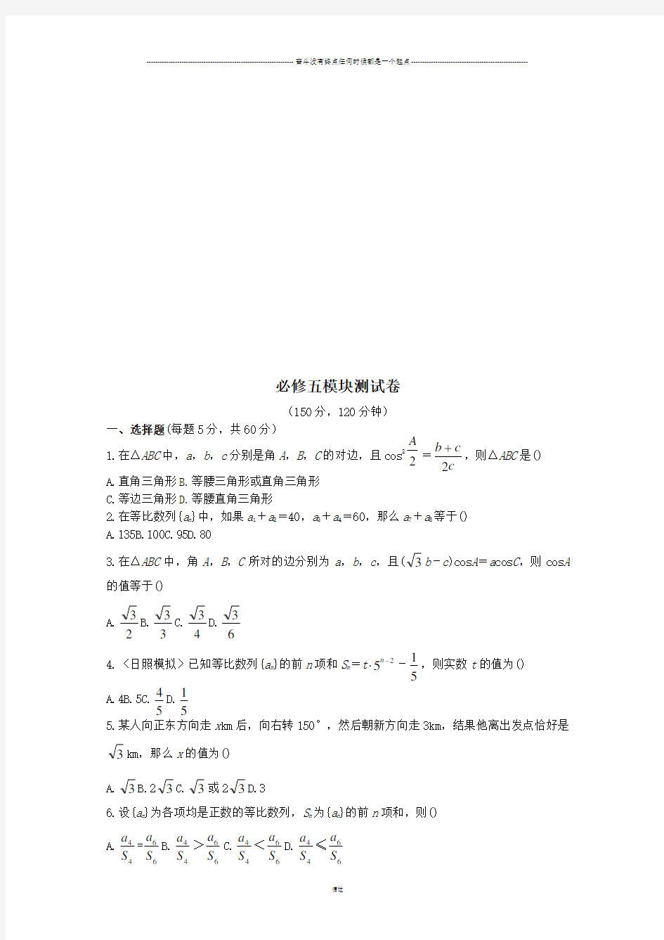 北师大版高中数学必修五模块测试卷