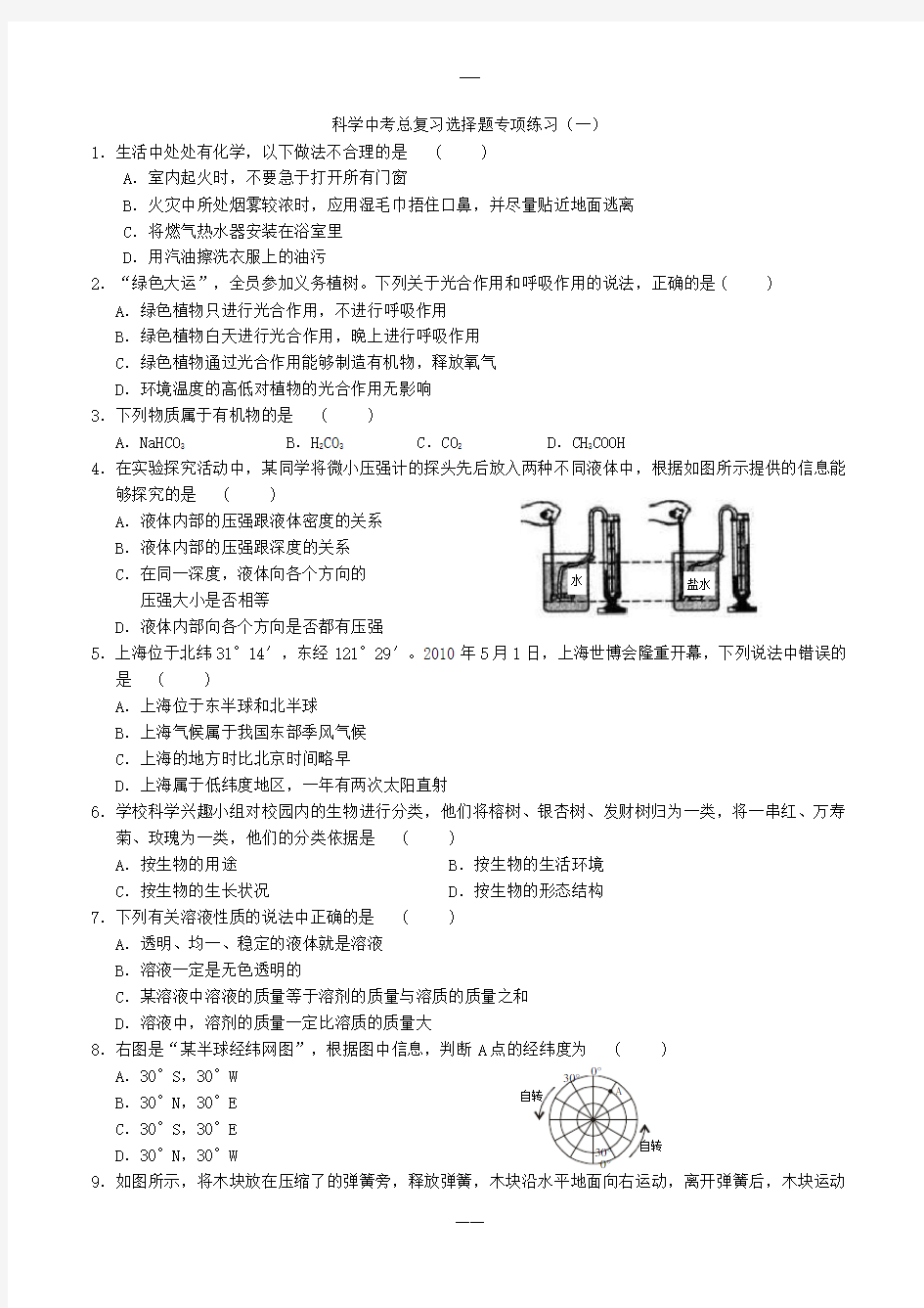 浙教版 科学中考总复习选择题专项练习(一)