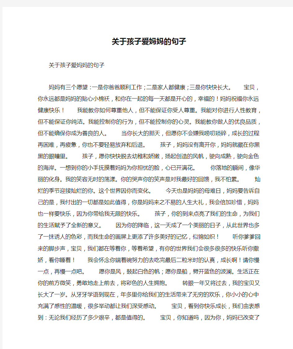 关于孩子爱妈妈的句子