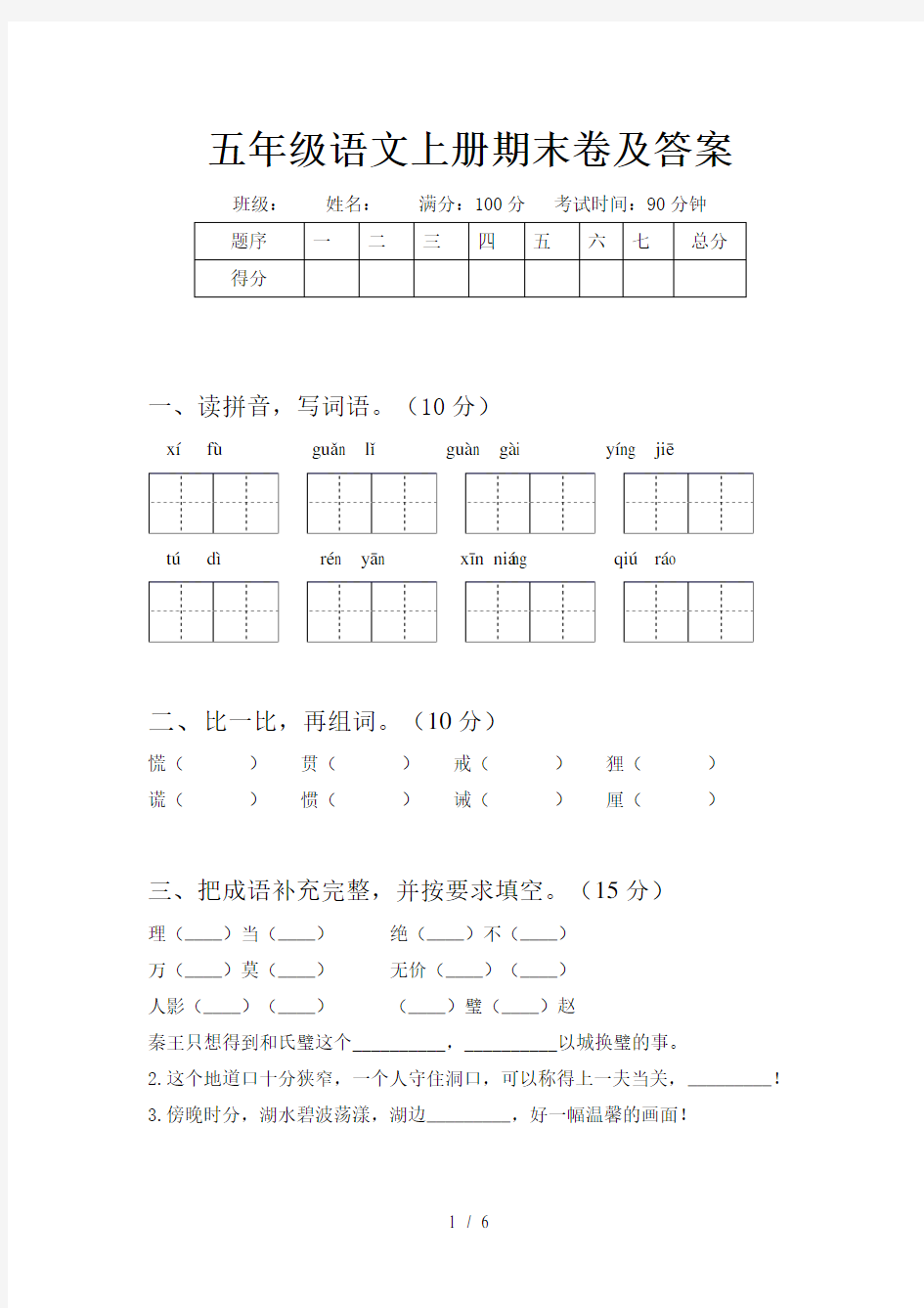 五年级语文上册期末卷及答案