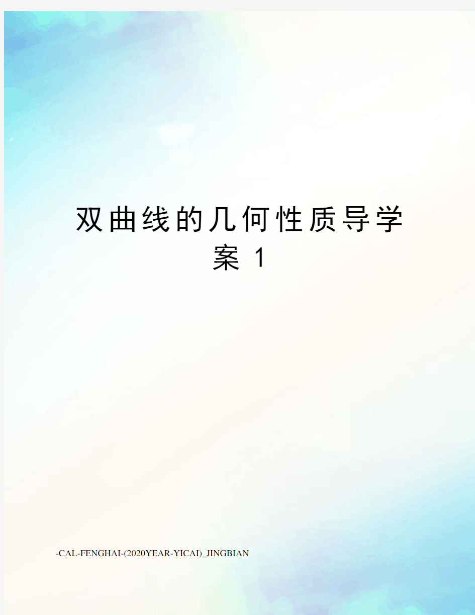 双曲线的几何性质导学案1