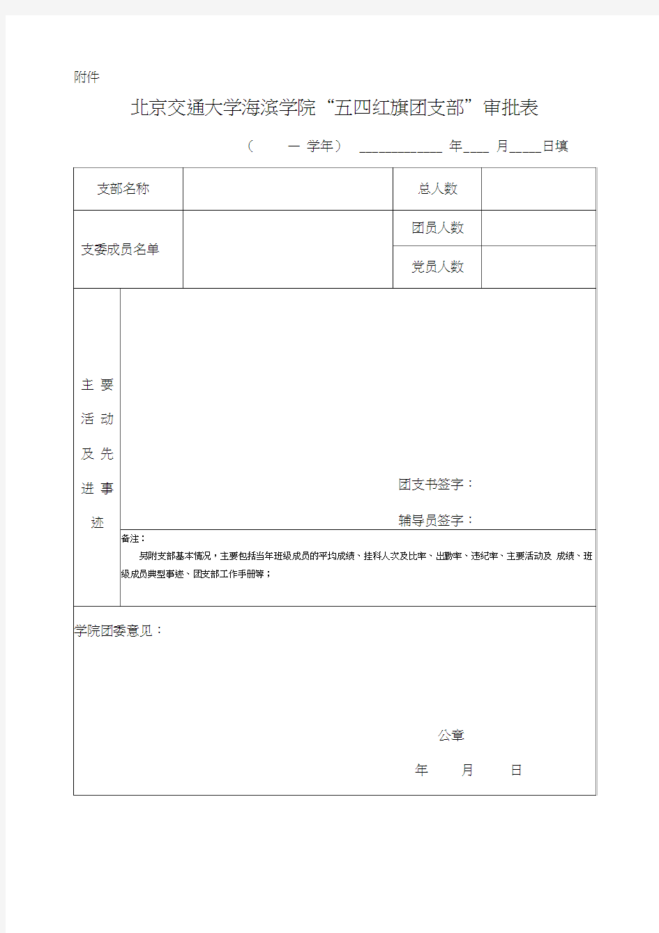 优秀团干部审批表