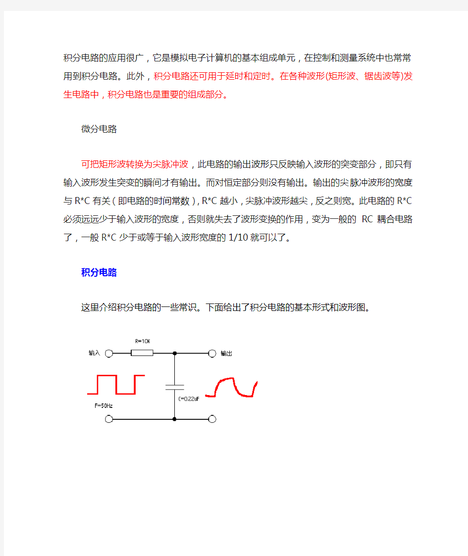 积分电路和微分电路