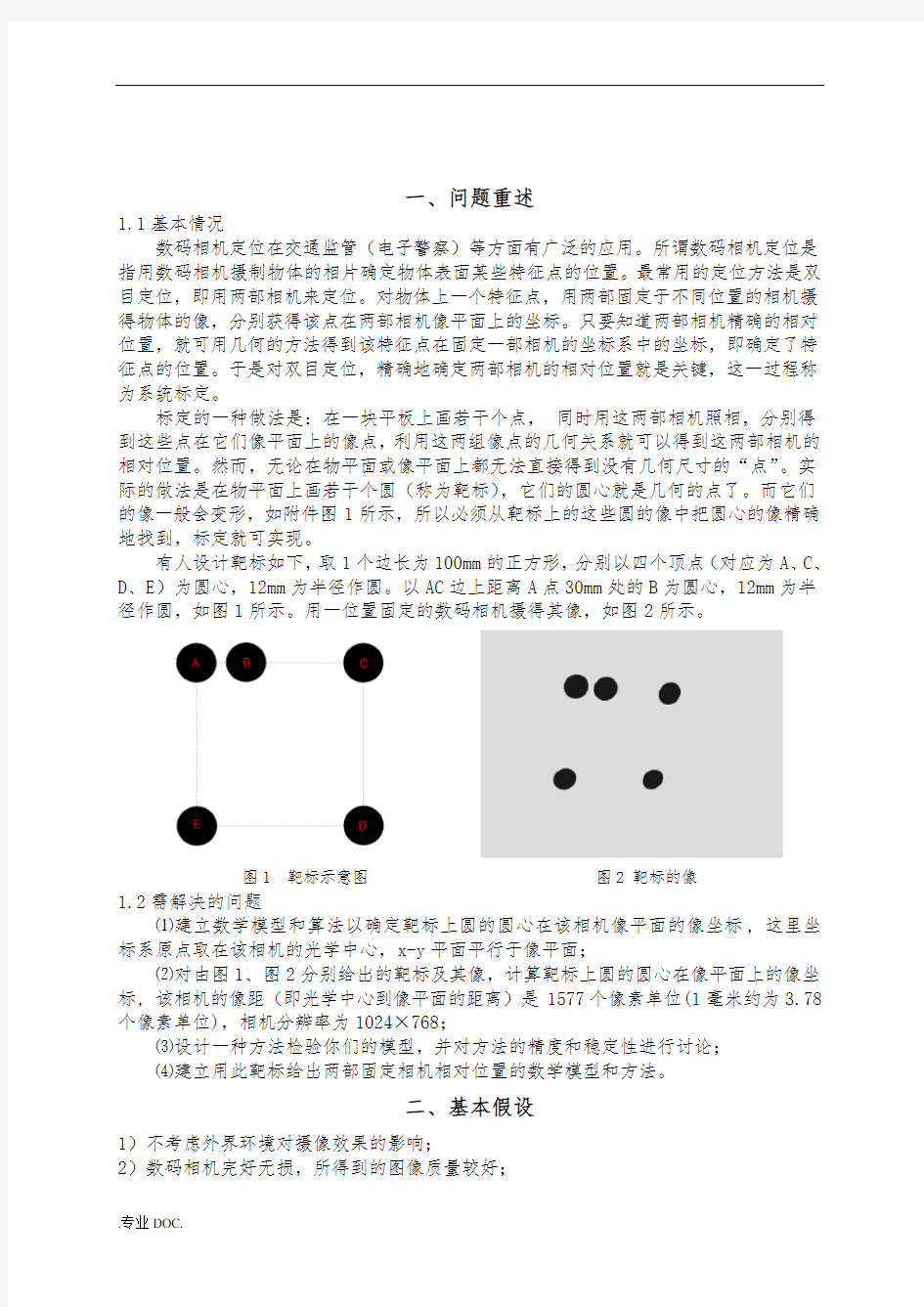 数码相机定位问题的研究