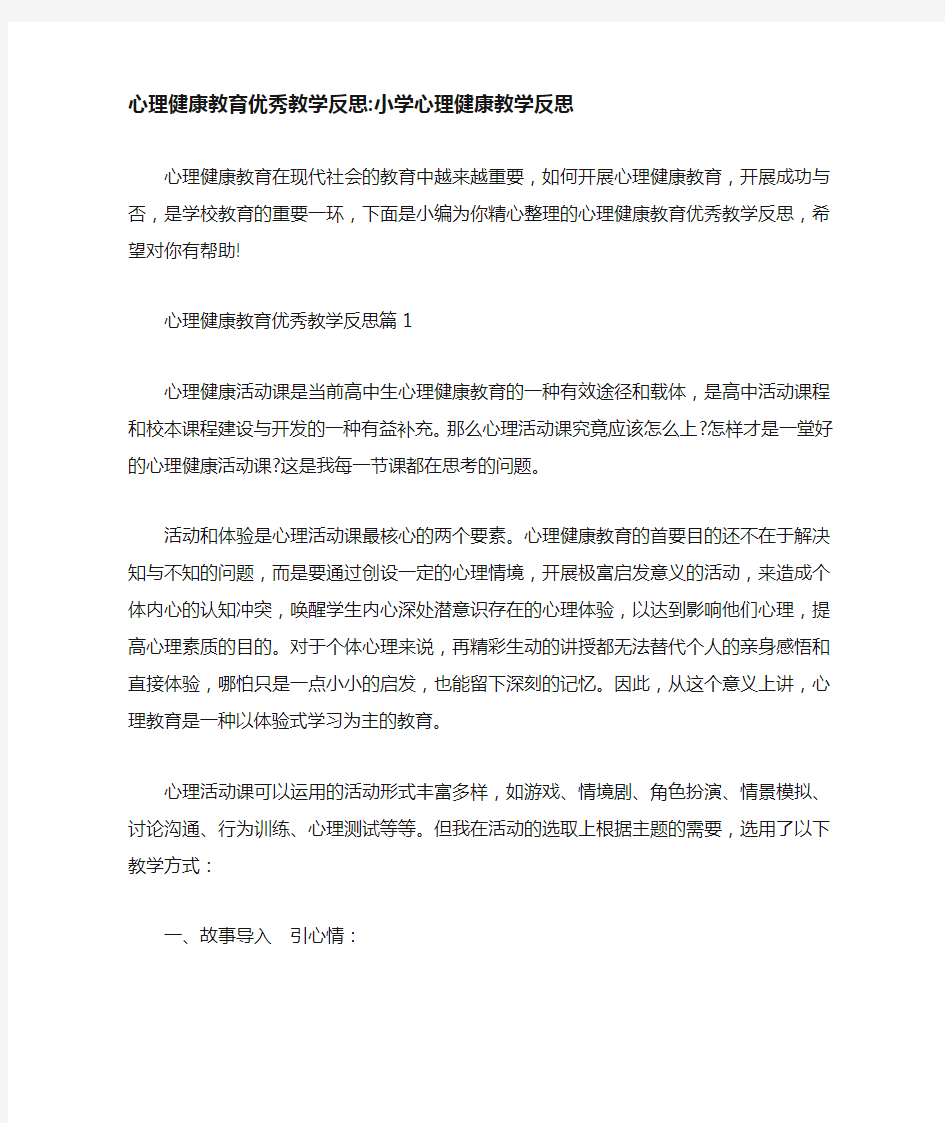 心理健康教育优秀教学反思-小学心理健康教学反思