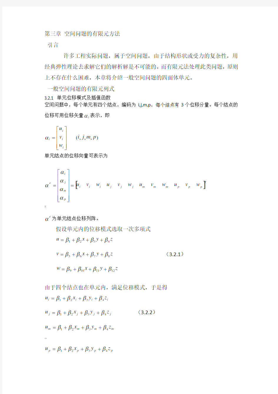 第三章空间问题的有限元方法