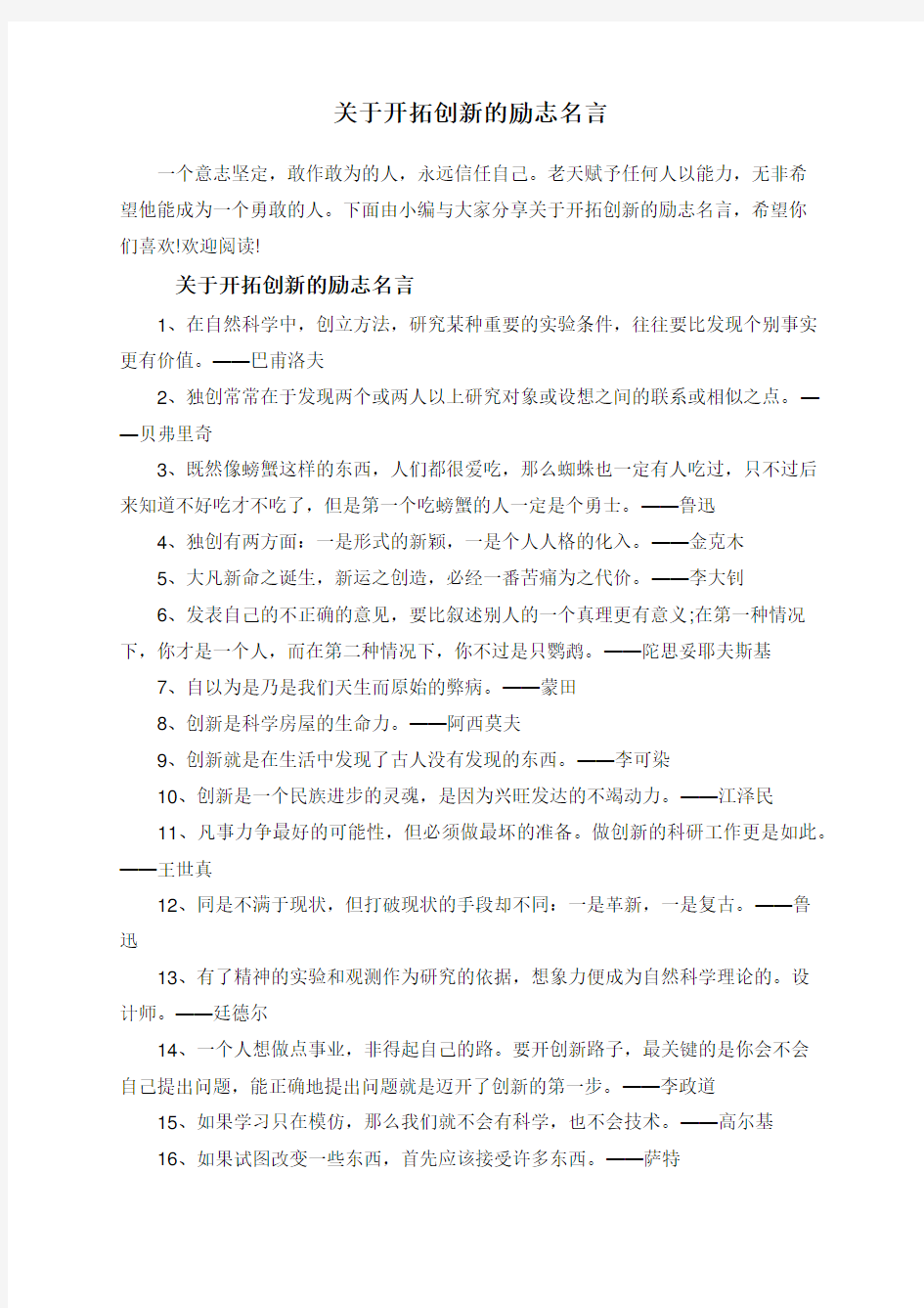 关于开拓创新的励志名言