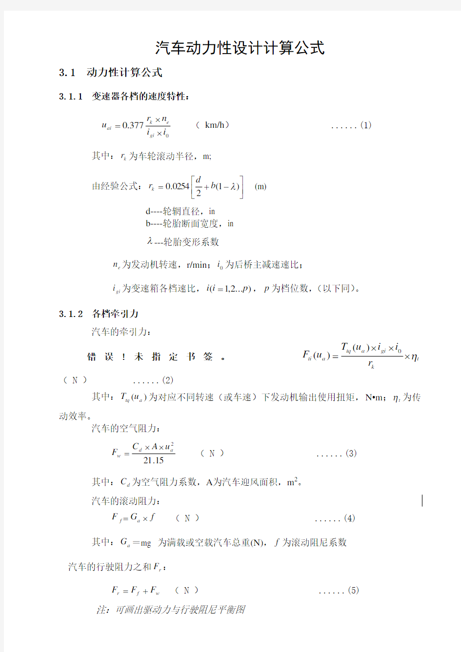 汽车动力性设计计算公式