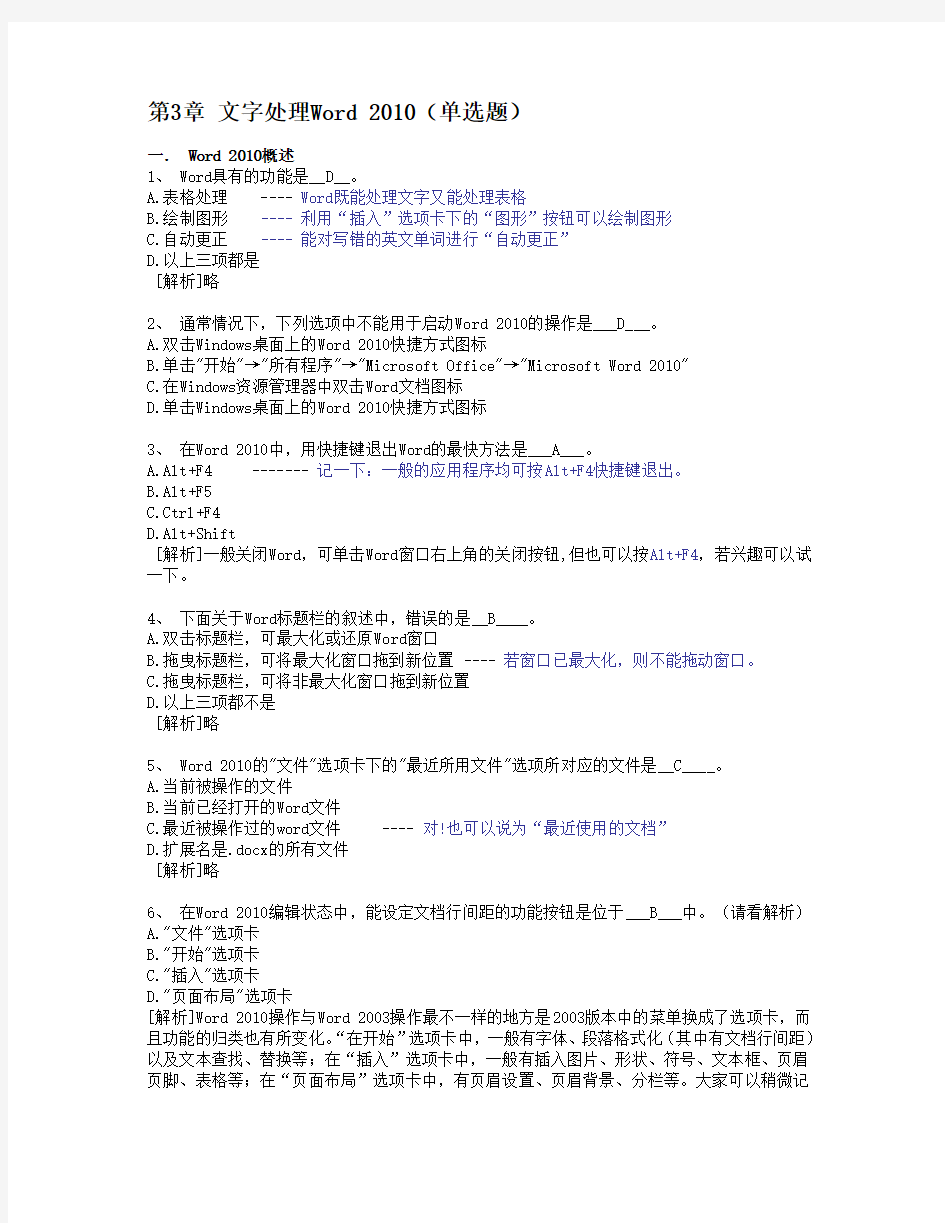 2014春浙大远程教育计算机应用基础-3Word知识题