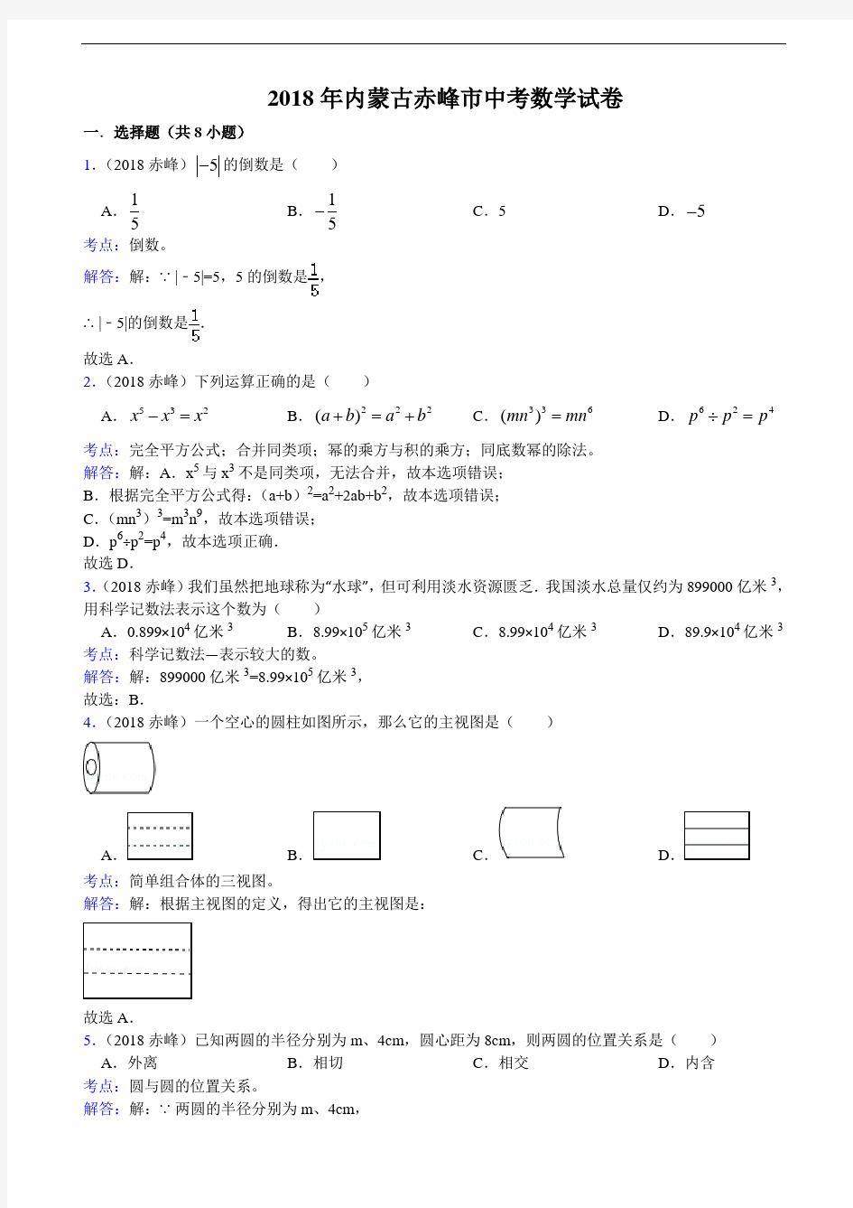 2018年内蒙古自治区赤峰市中考数学试卷(含答案)