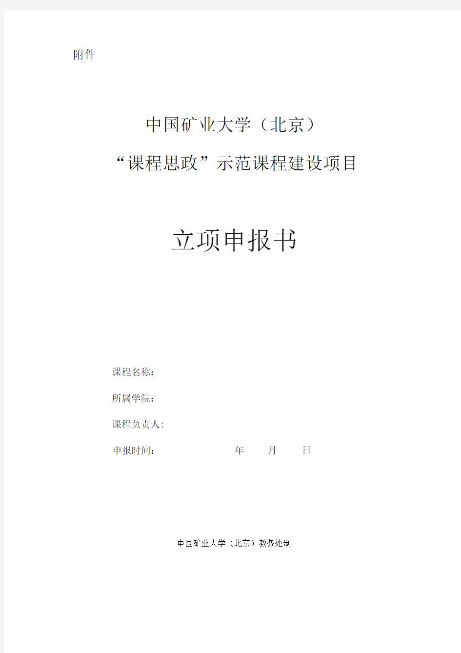 中国矿业大学“课程思政”示范课程建设项目立项申报书