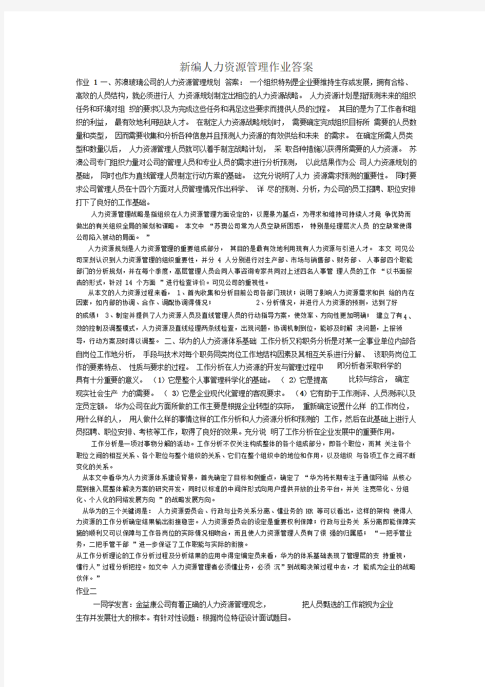 新编人力资源管理作业答案