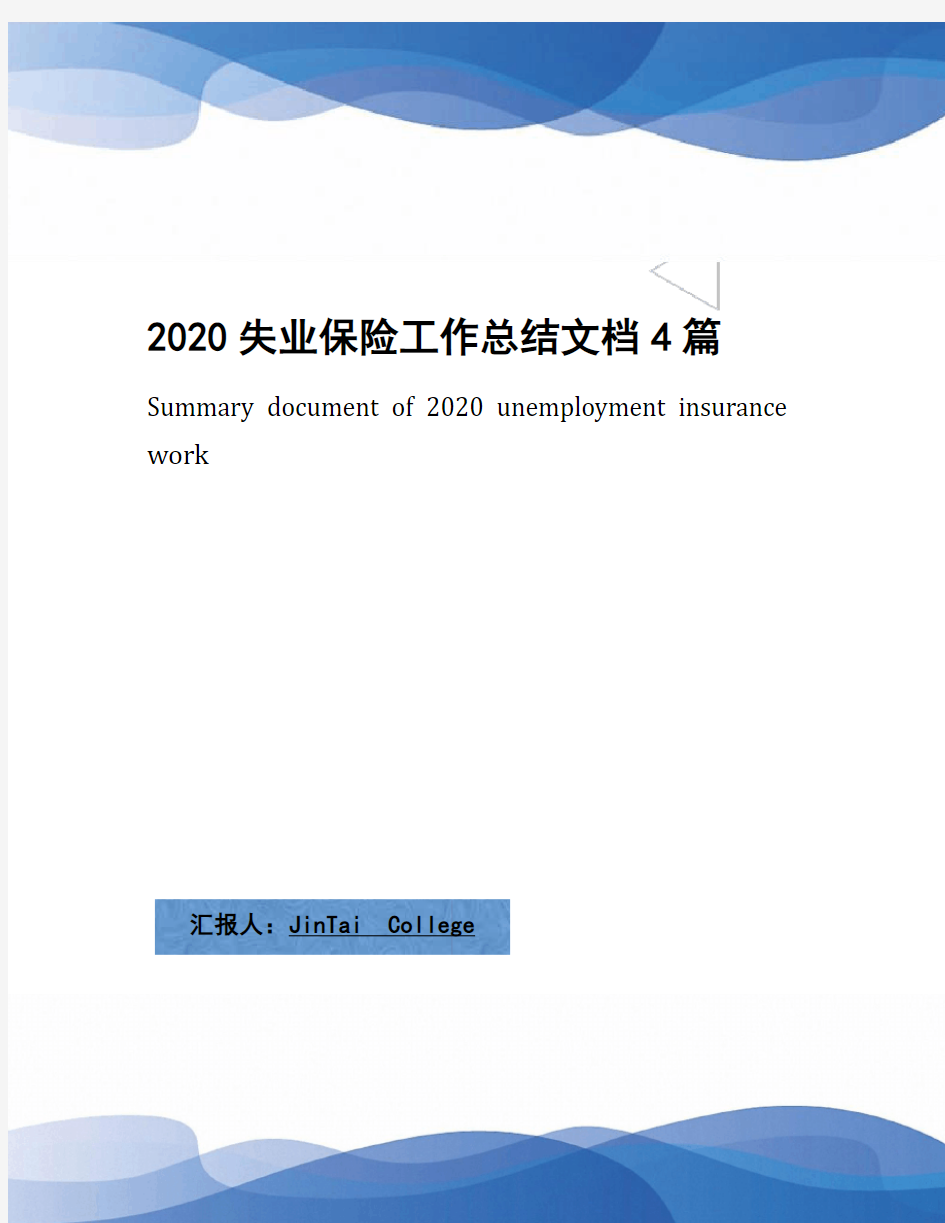 2020失业保险工作总结文档4篇