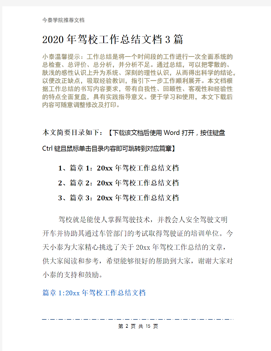 2020年驾校工作总结文档3篇