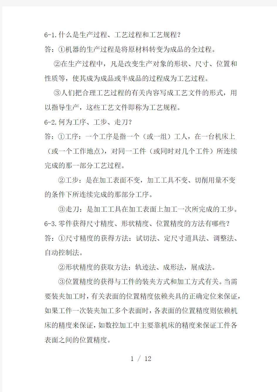 机械制造技术基础课后答案第六章