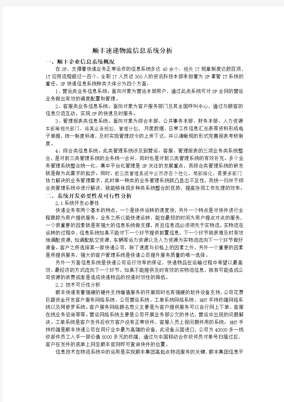 顺丰物流信息系统分析报告