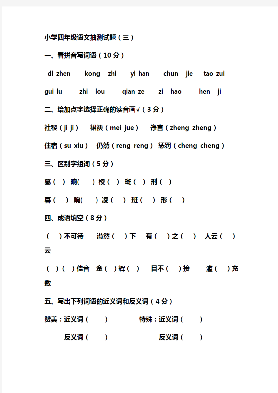 小学四年级语文抽测试题