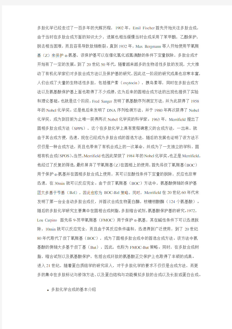 多肽合成技术