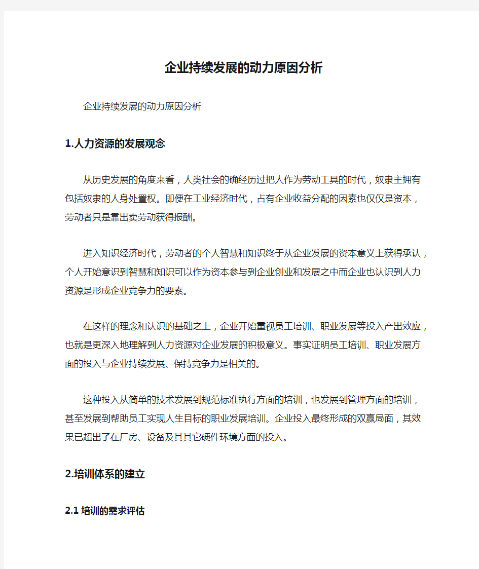 企业持续发展的动力原因分析