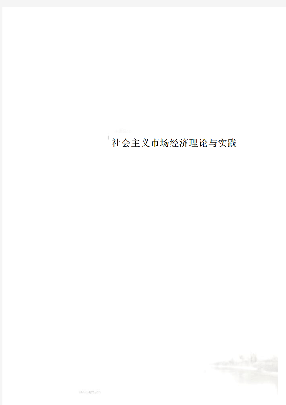 社会主义市场经济理论与实践