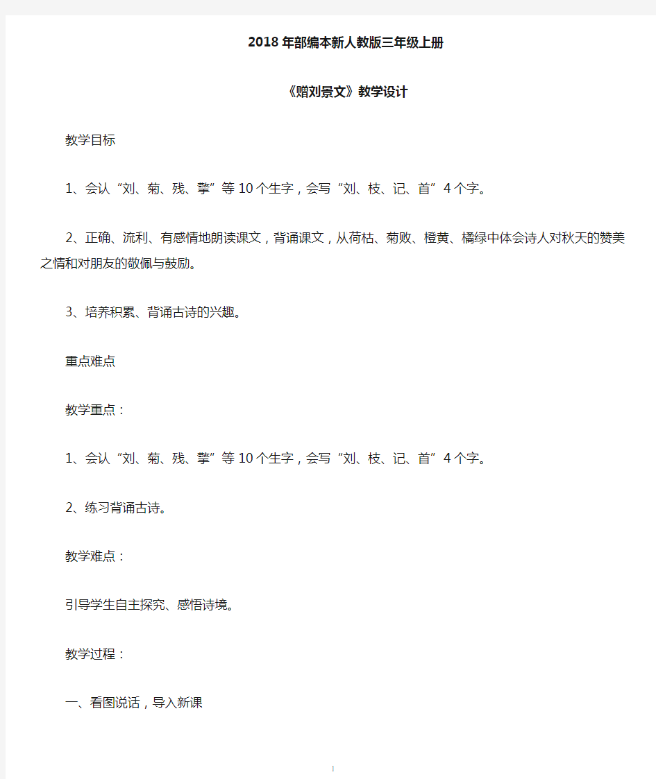 2018年部编新人教版三年级上册语文第4课古诗三首之《赠刘景文》-人教版小学语文二年级上册