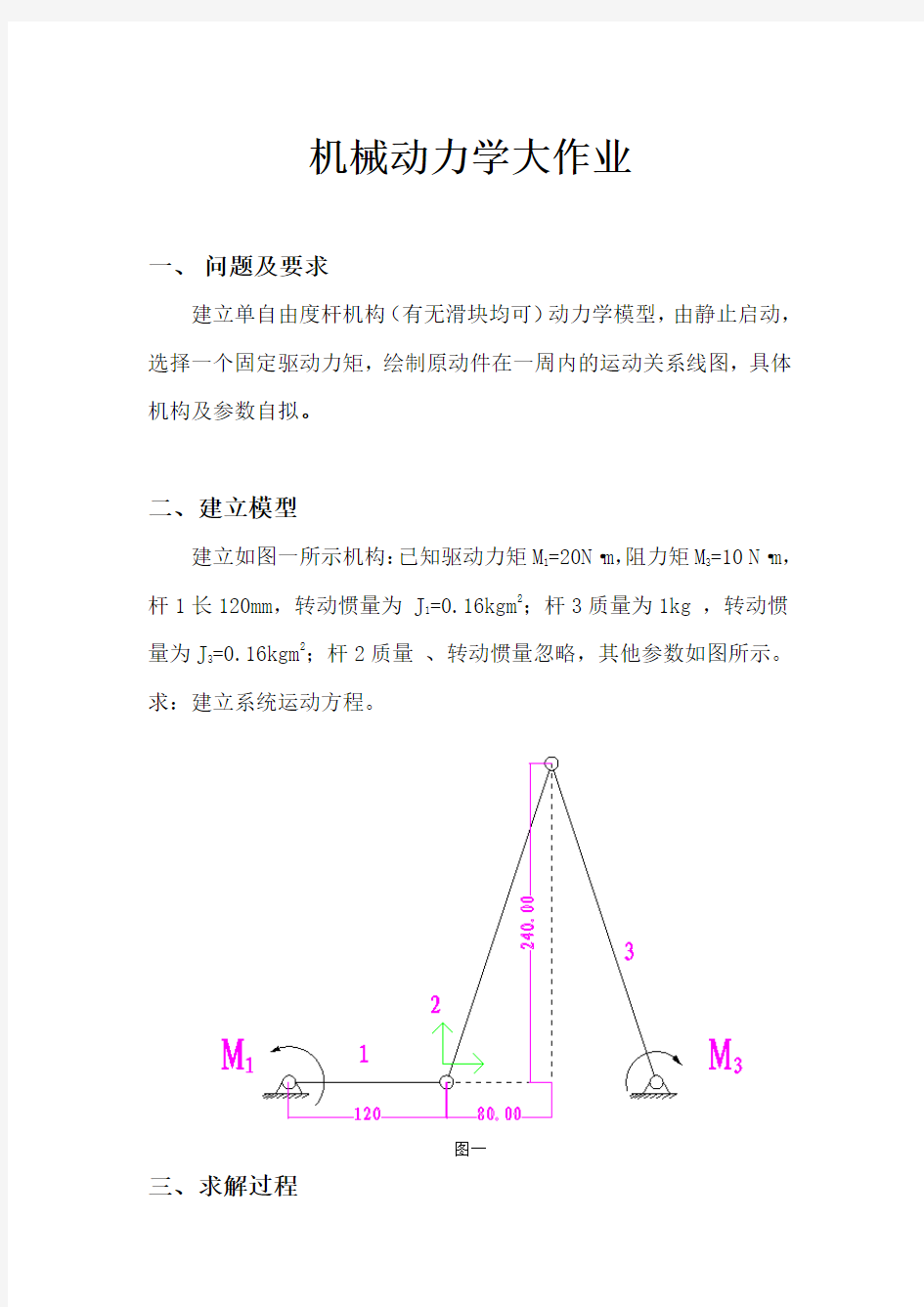 机械动力学大作业