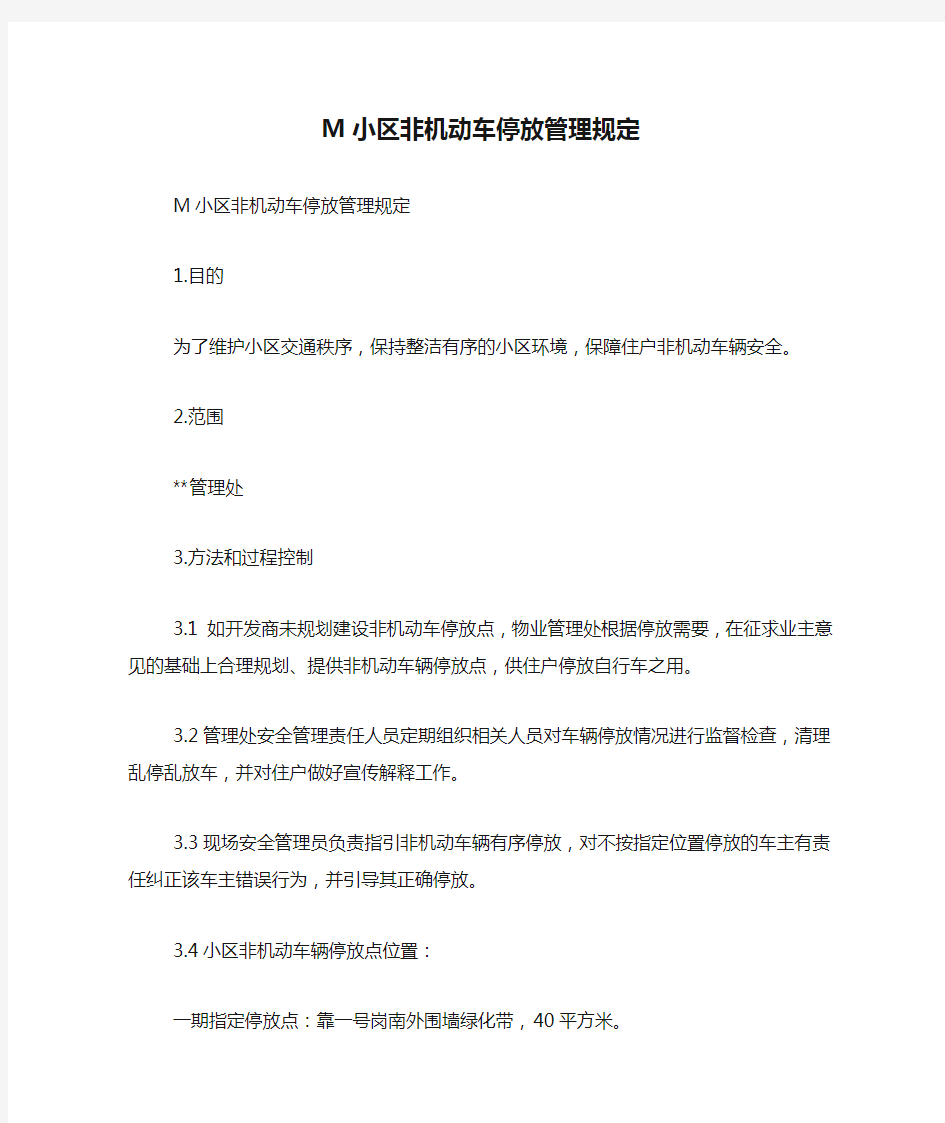 M小区非机动车停放管理规定