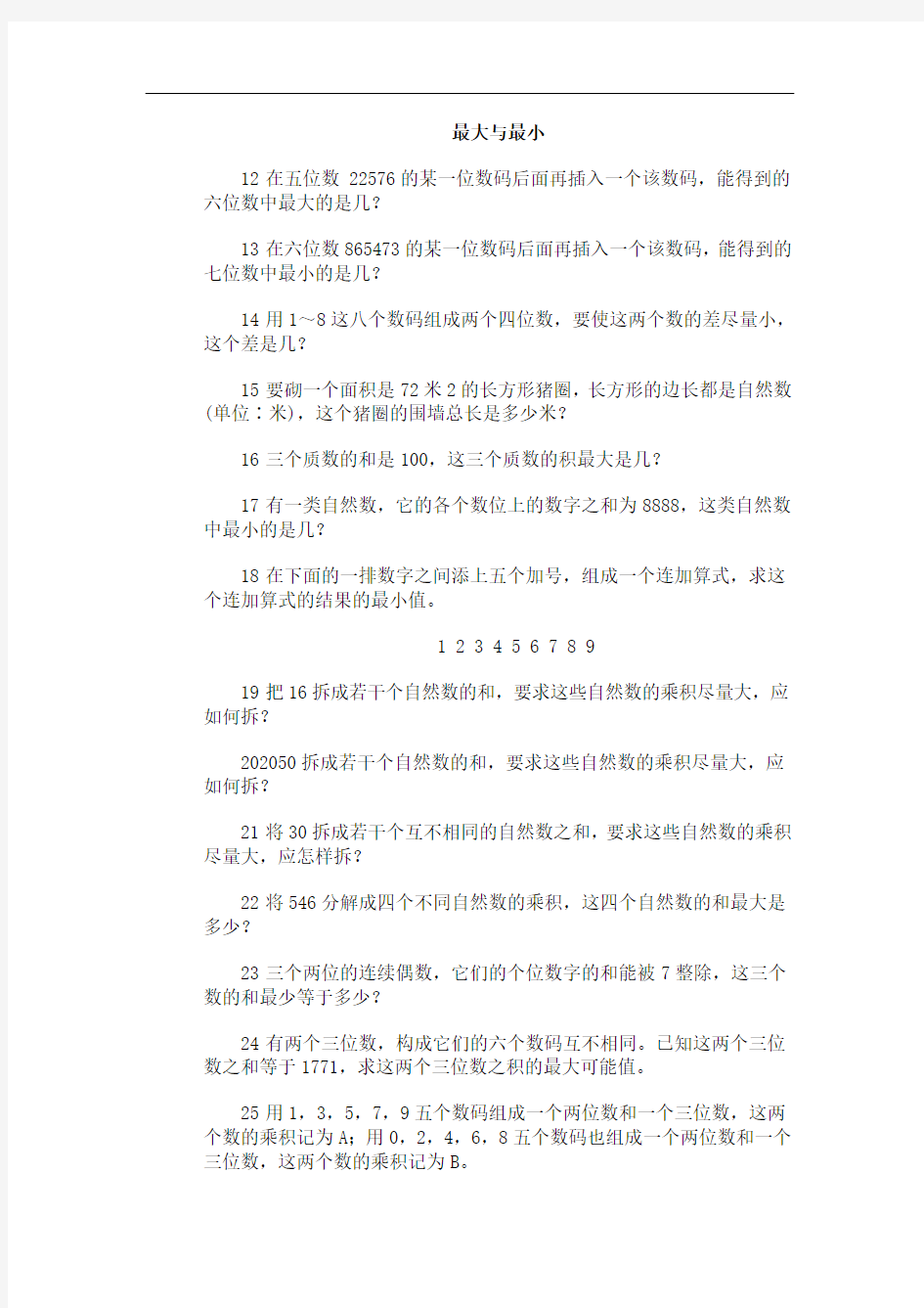 奥林匹克训练题库·最大与最小(word版)