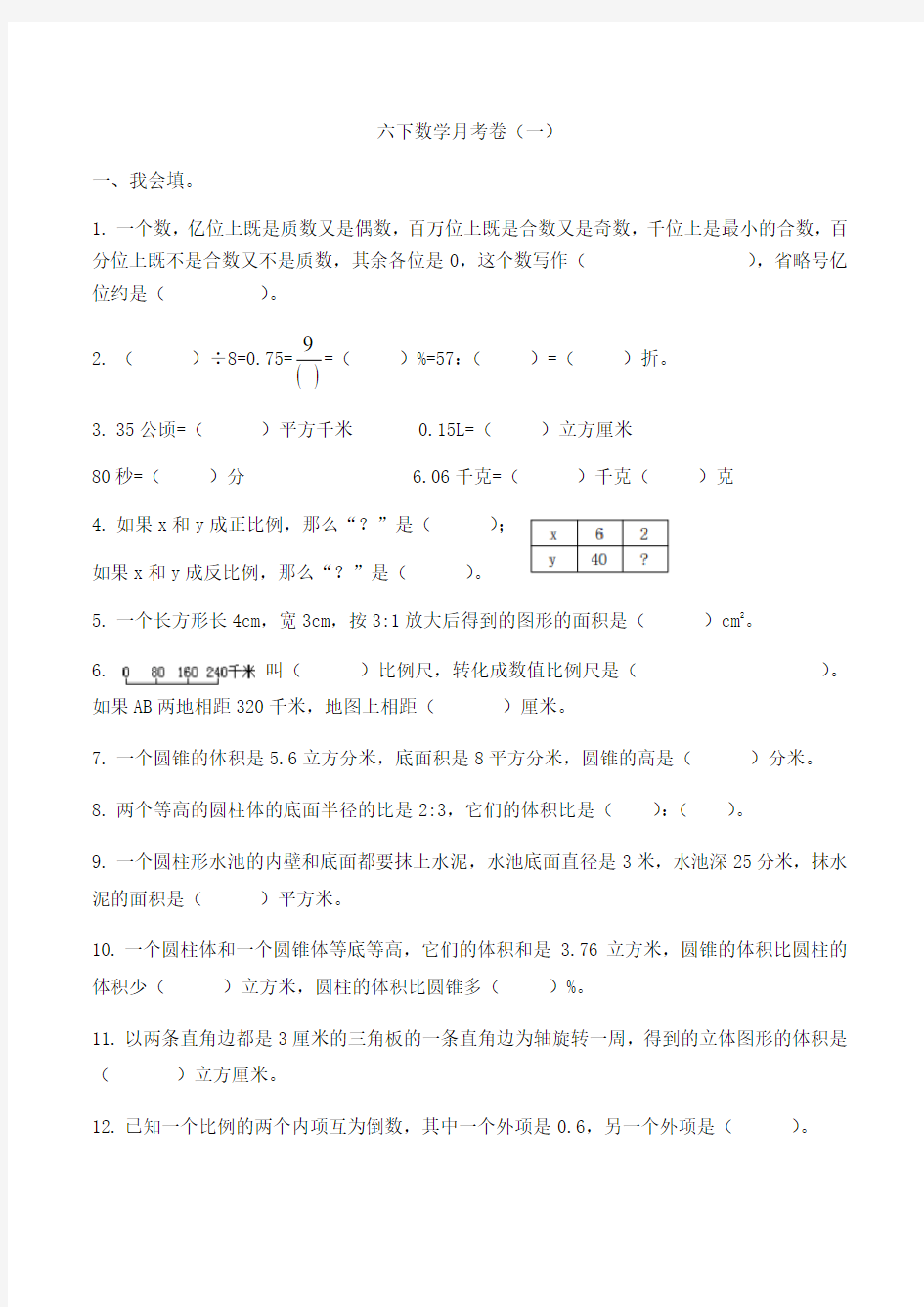 六年级下册数学月考卷(一)  人教新课标版